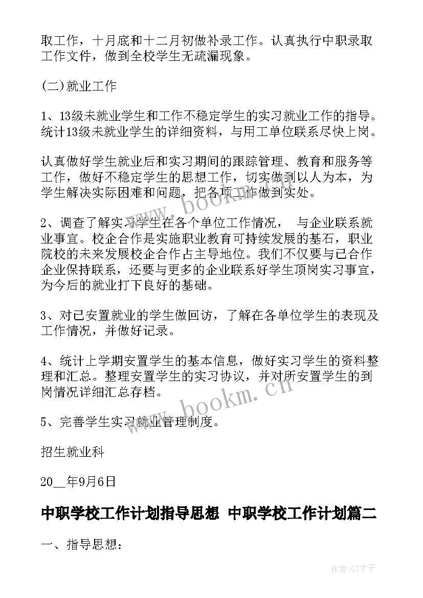 最新中职学校工作计划指导思想 中职学校工作计划(优质5篇)