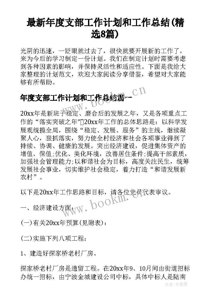 最新年度支部工作计划和工作总结(精选8篇)