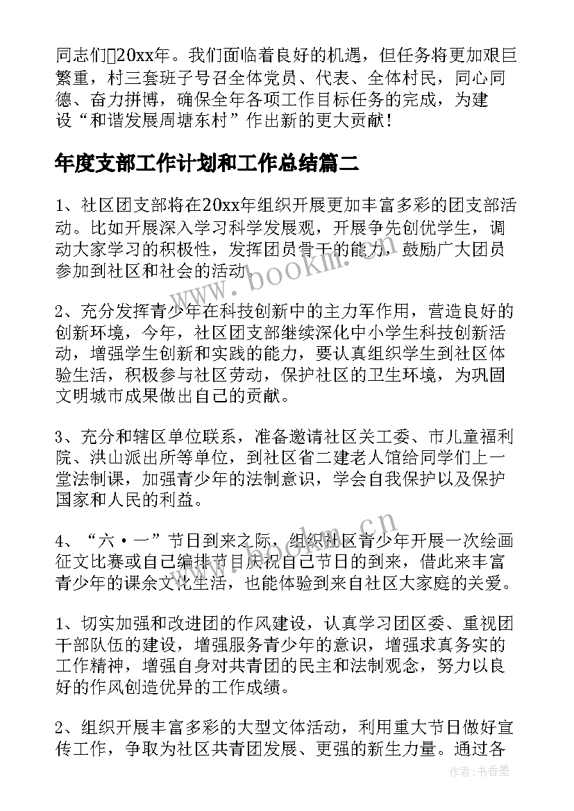 最新年度支部工作计划和工作总结(精选8篇)