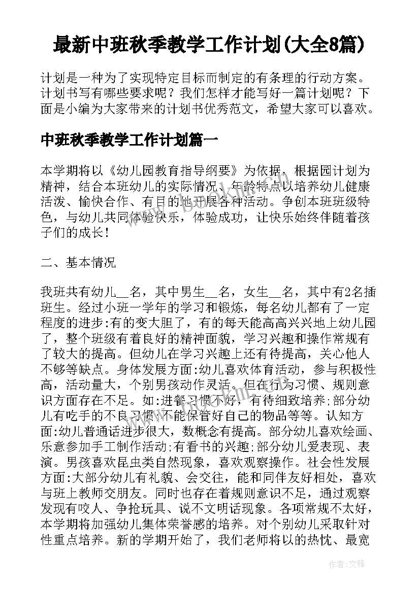 最新中班秋季教学工作计划(大全8篇)