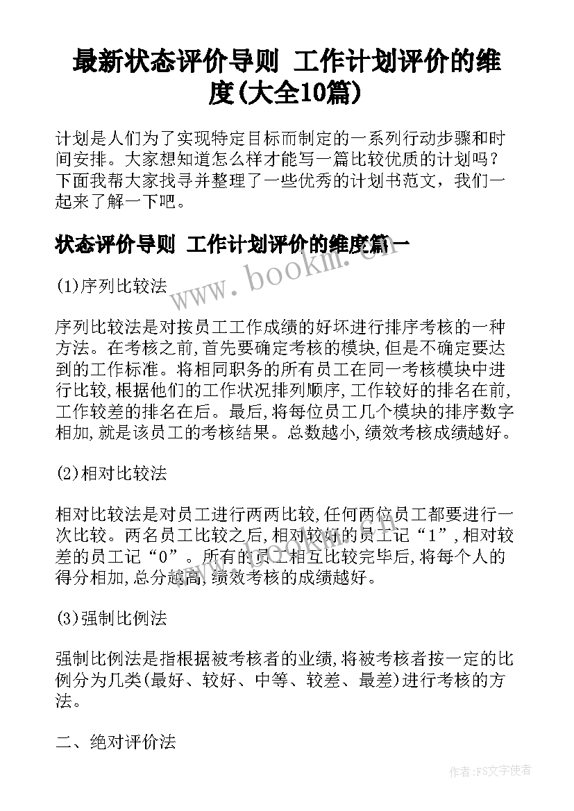 最新状态评价导则 工作计划评价的维度(大全10篇)