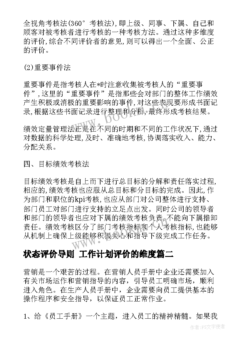 最新状态评价导则 工作计划评价的维度(大全10篇)