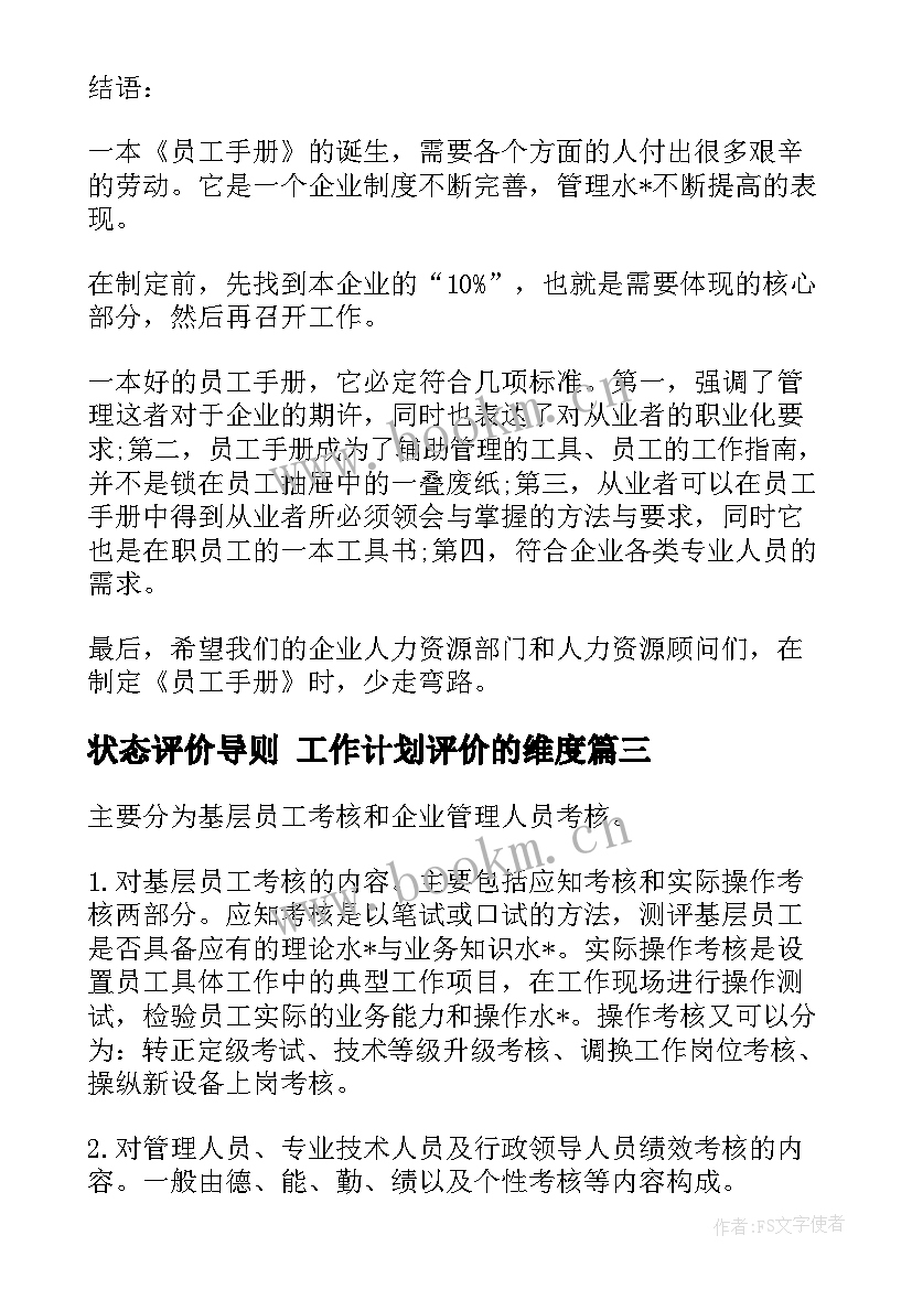 最新状态评价导则 工作计划评价的维度(大全10篇)