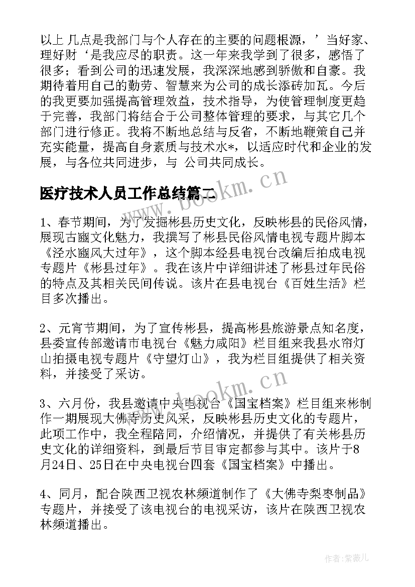 2023年医疗技术人员工作总结(模板8篇)