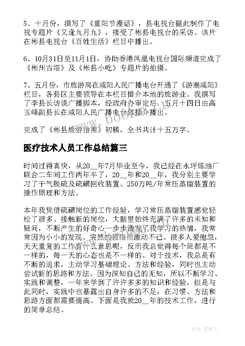 2023年医疗技术人员工作总结(模板8篇)