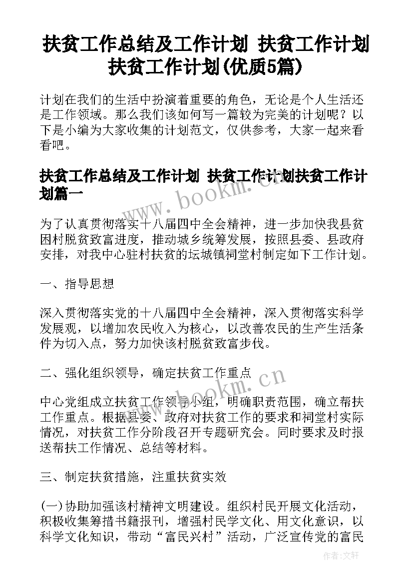 扶贫工作总结及工作计划 扶贫工作计划扶贫工作计划(优质5篇)