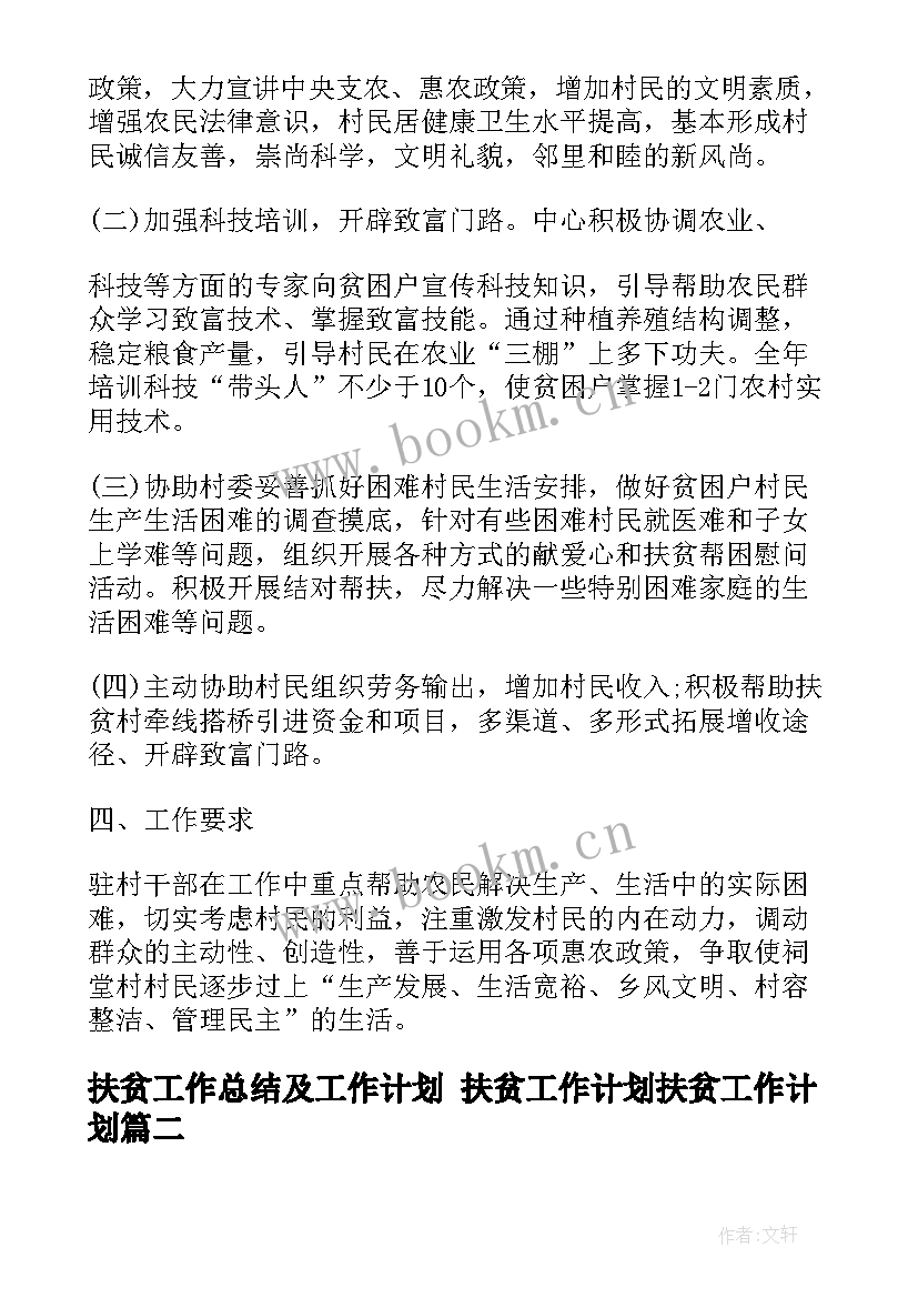 扶贫工作总结及工作计划 扶贫工作计划扶贫工作计划(优质5篇)