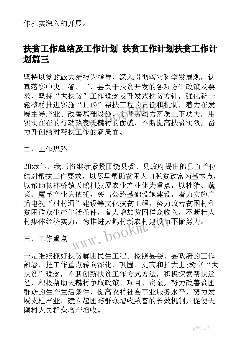 扶贫工作总结及工作计划 扶贫工作计划扶贫工作计划(优质5篇)