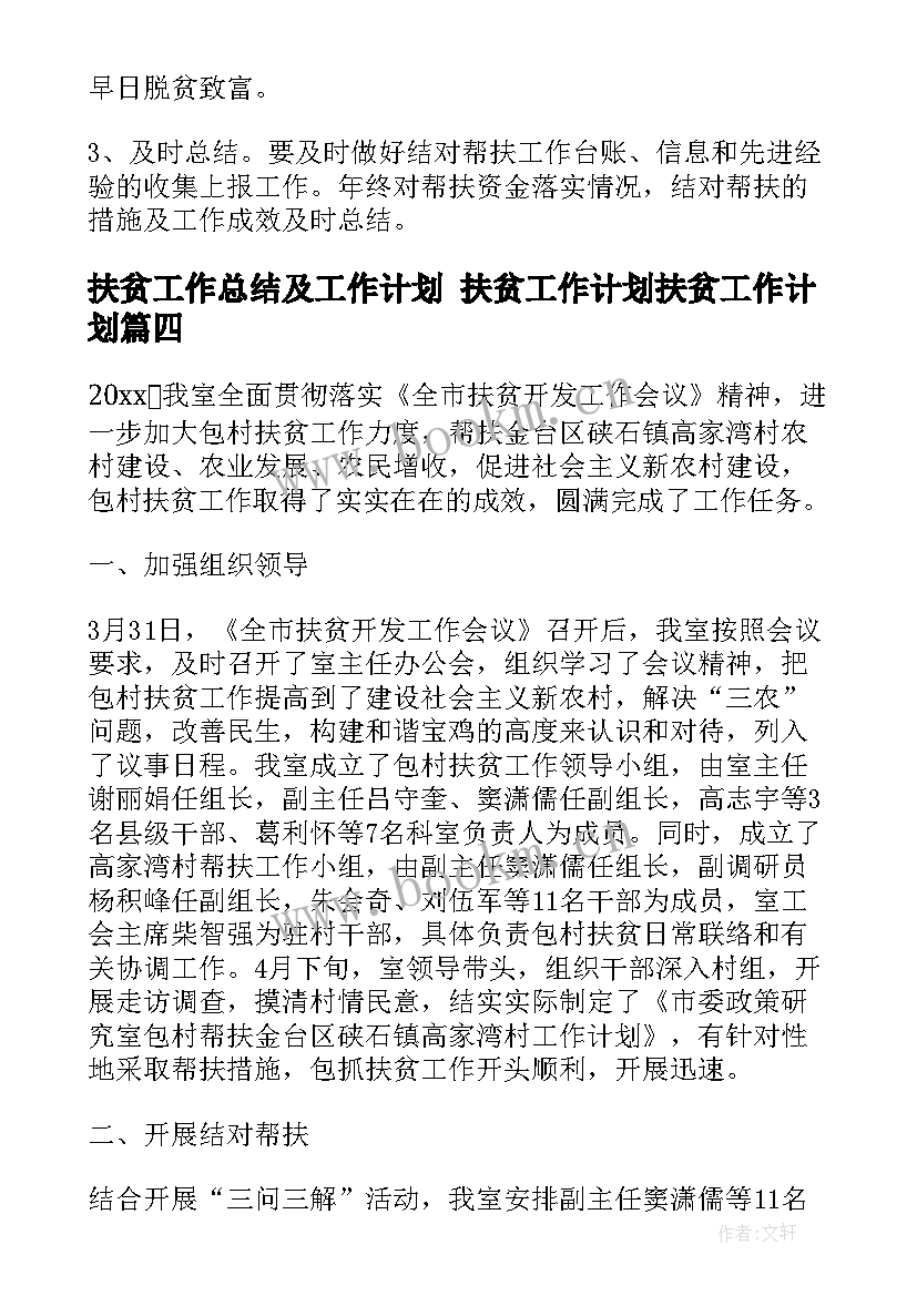 扶贫工作总结及工作计划 扶贫工作计划扶贫工作计划(优质5篇)