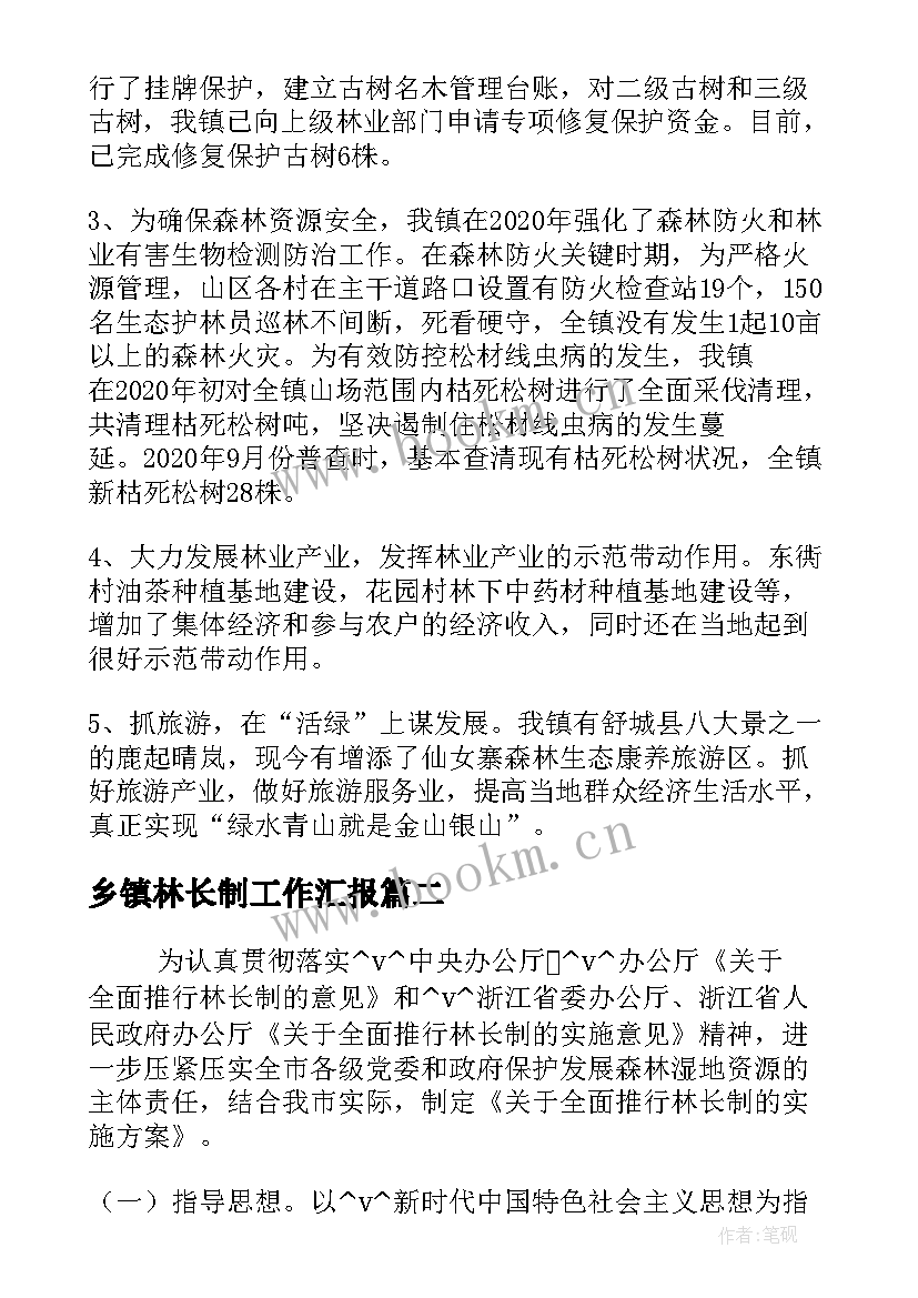 乡镇林长制工作汇报(模板5篇)