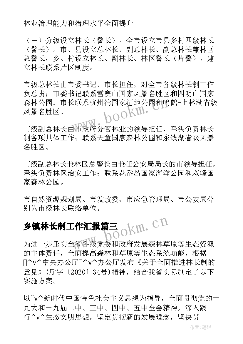 乡镇林长制工作汇报(模板5篇)