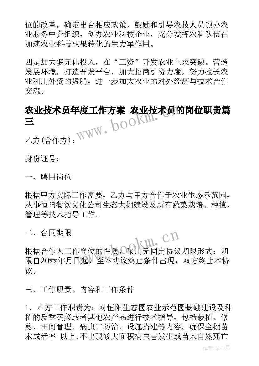 最新农业技术员年度工作方案 农业技术员的岗位职责(模板5篇)