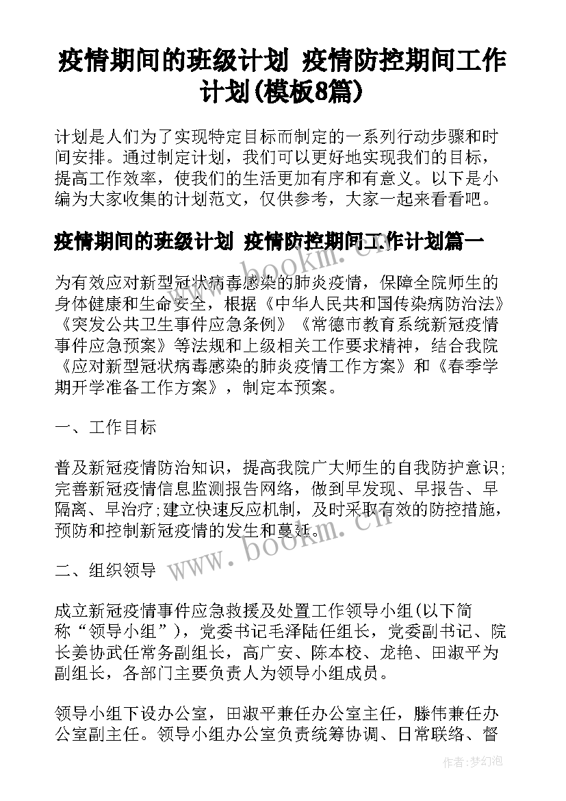 疫情期间的班级计划 疫情防控期间工作计划(模板8篇)