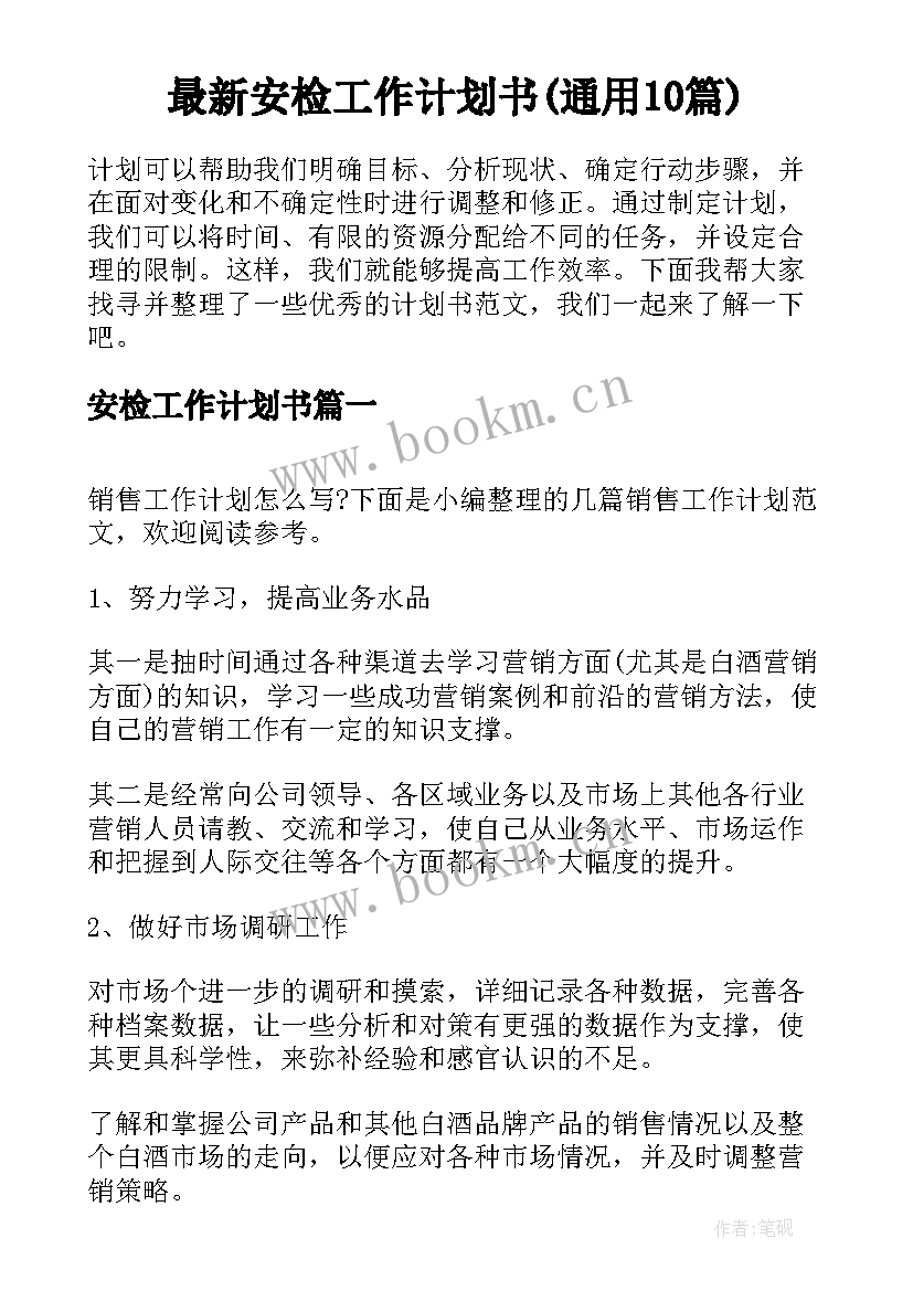 最新安检工作计划书(通用10篇)