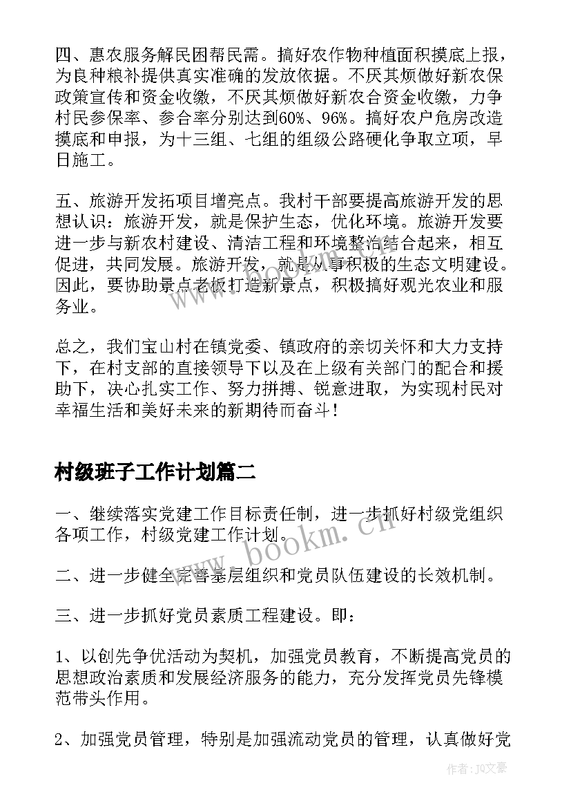 最新村级班子工作计划(模板5篇)