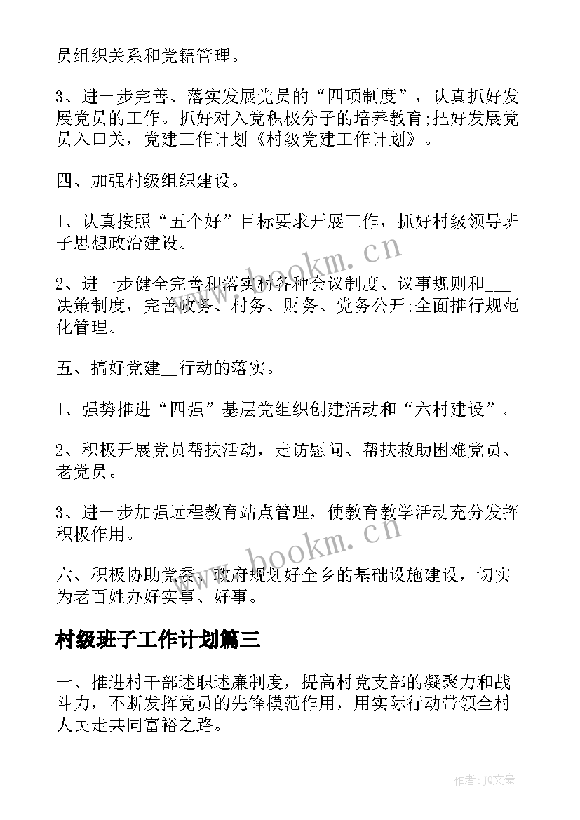 最新村级班子工作计划(模板5篇)