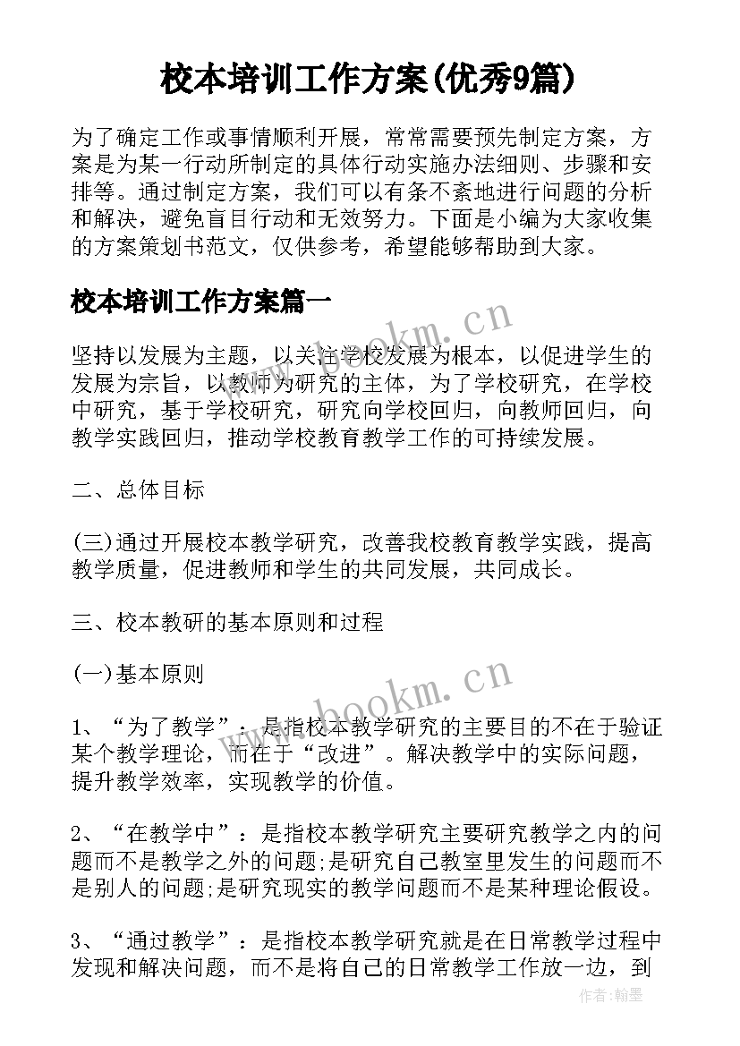 校本培训工作方案(优秀9篇)