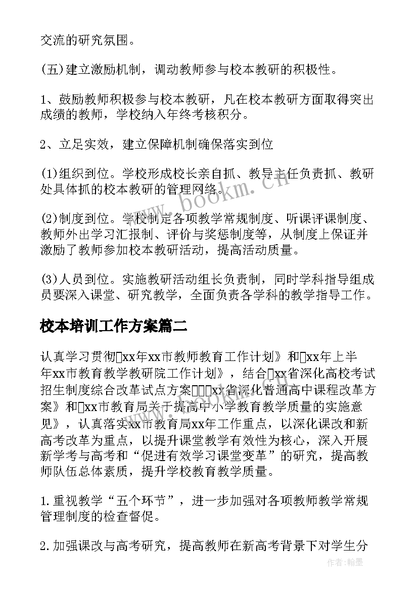 校本培训工作方案(优秀9篇)