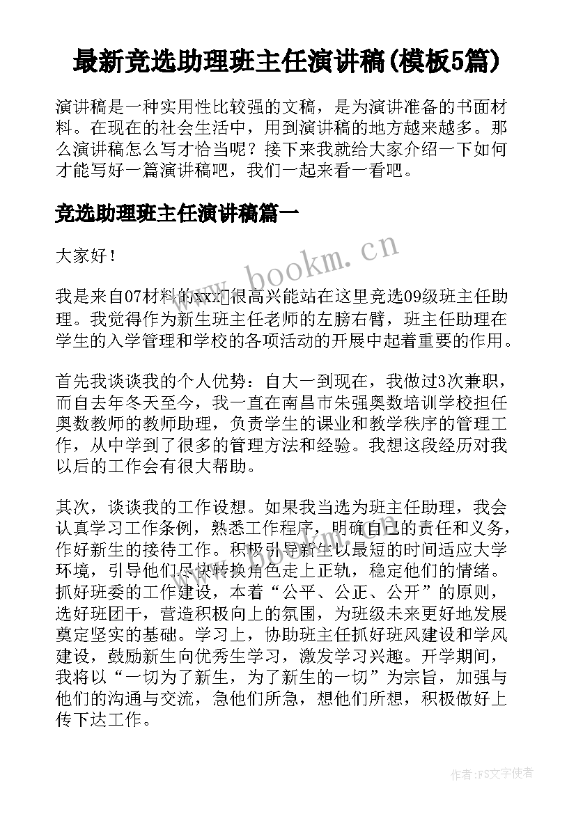 最新竞选助理班主任演讲稿(模板5篇)