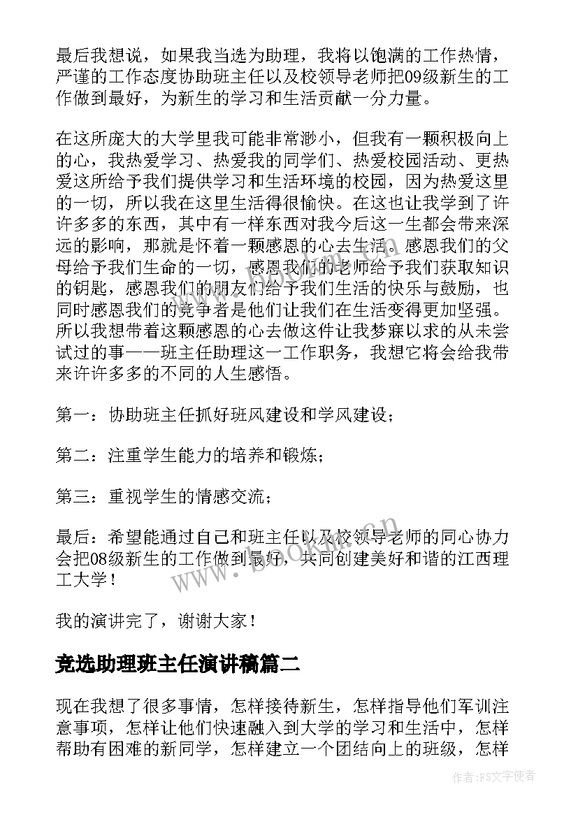 最新竞选助理班主任演讲稿(模板5篇)