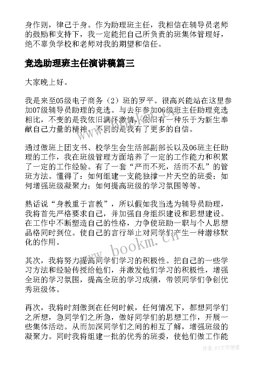 最新竞选助理班主任演讲稿(模板5篇)