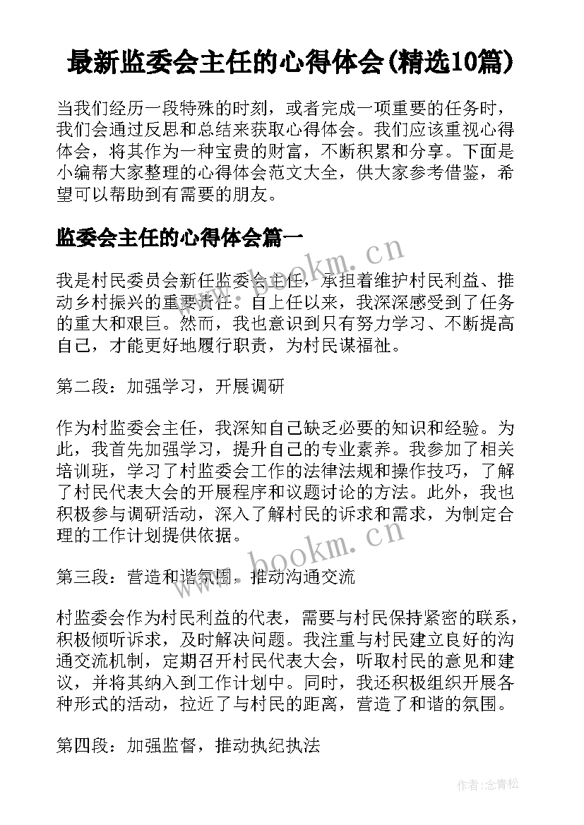 最新监委会主任的心得体会(精选10篇)