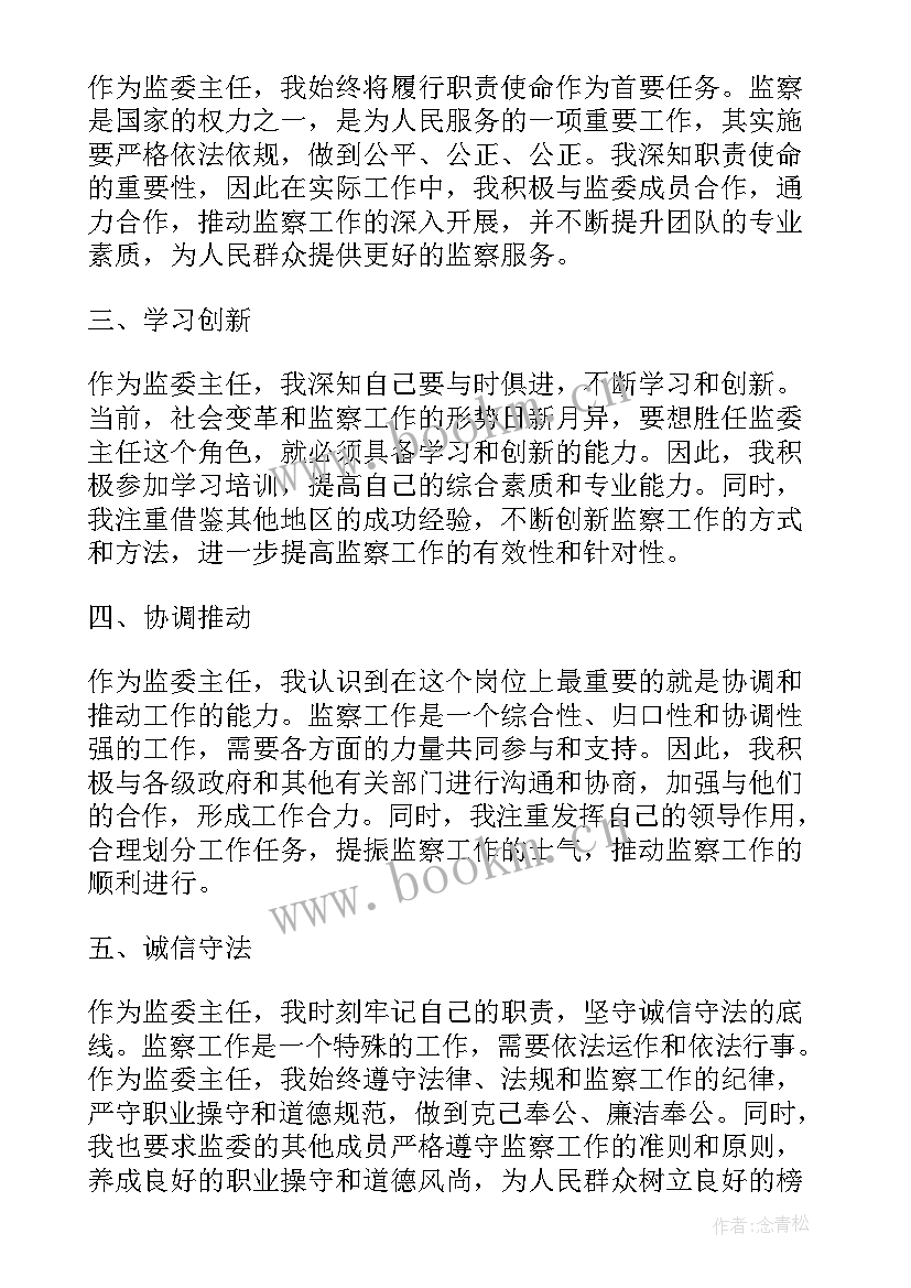 最新监委会主任的心得体会(精选10篇)