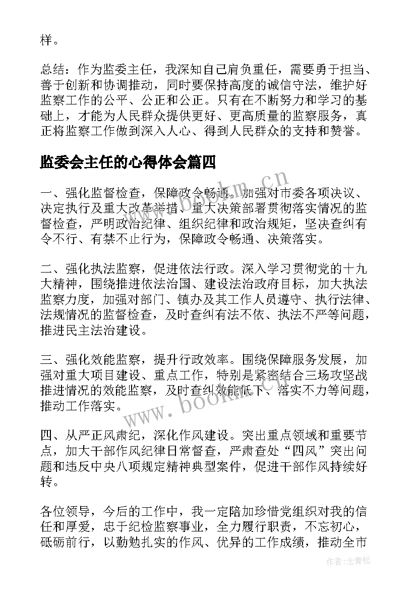 最新监委会主任的心得体会(精选10篇)