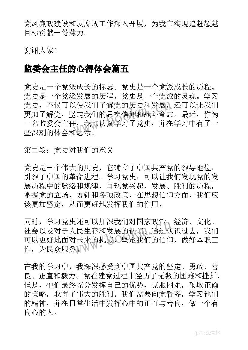 最新监委会主任的心得体会(精选10篇)
