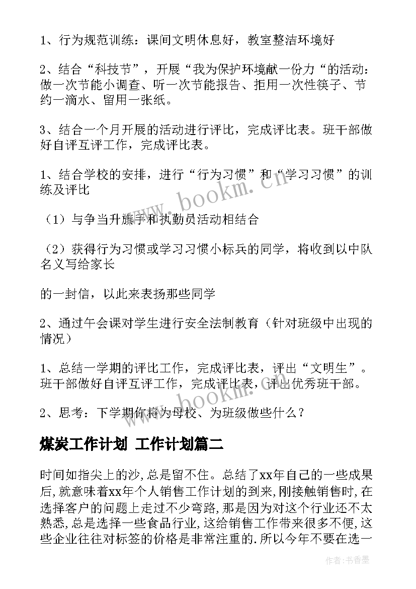 煤炭工作计划 工作计划(优质9篇)