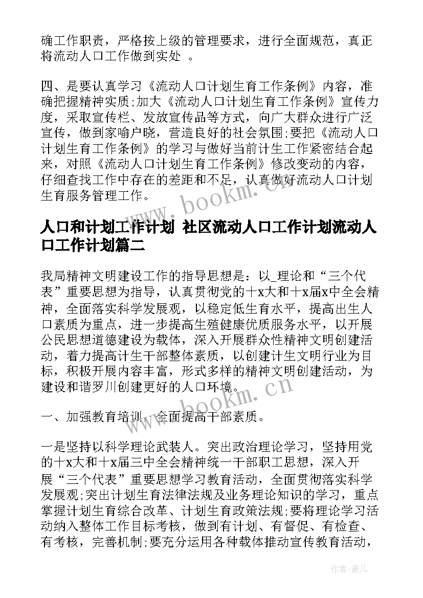 人口和计划工作计划 社区流动人口工作计划流动人口工作计划(优秀7篇)