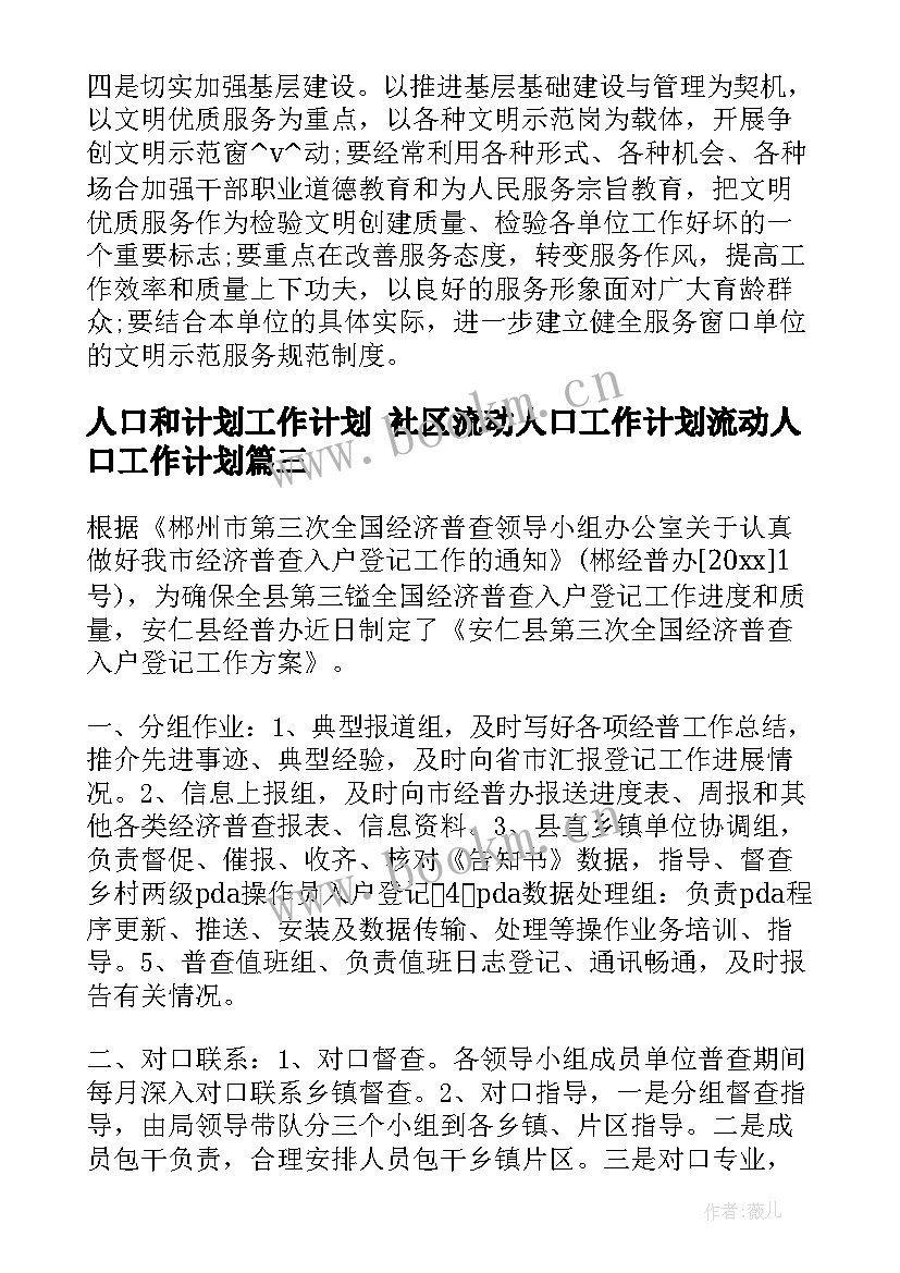 人口和计划工作计划 社区流动人口工作计划流动人口工作计划(优秀7篇)