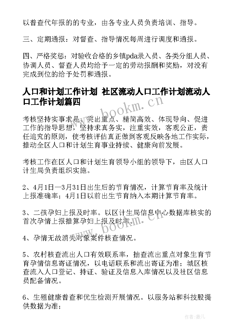 人口和计划工作计划 社区流动人口工作计划流动人口工作计划(优秀7篇)