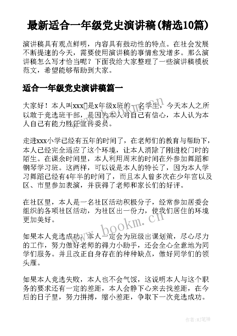 最新适合一年级党史演讲稿(精选10篇)