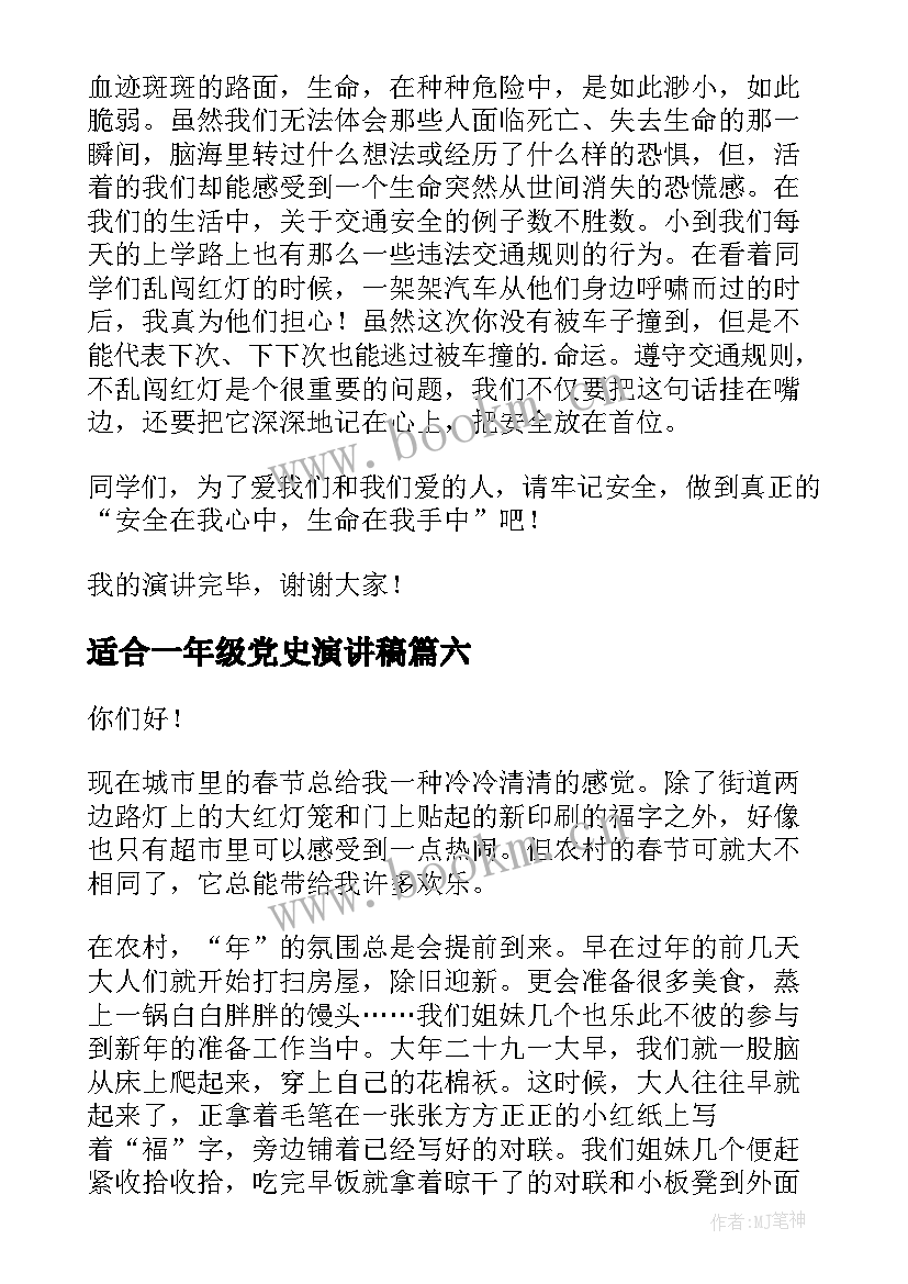 最新适合一年级党史演讲稿(精选10篇)