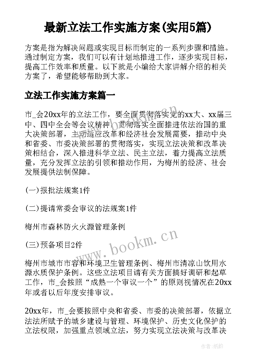 最新立法工作实施方案(实用5篇)