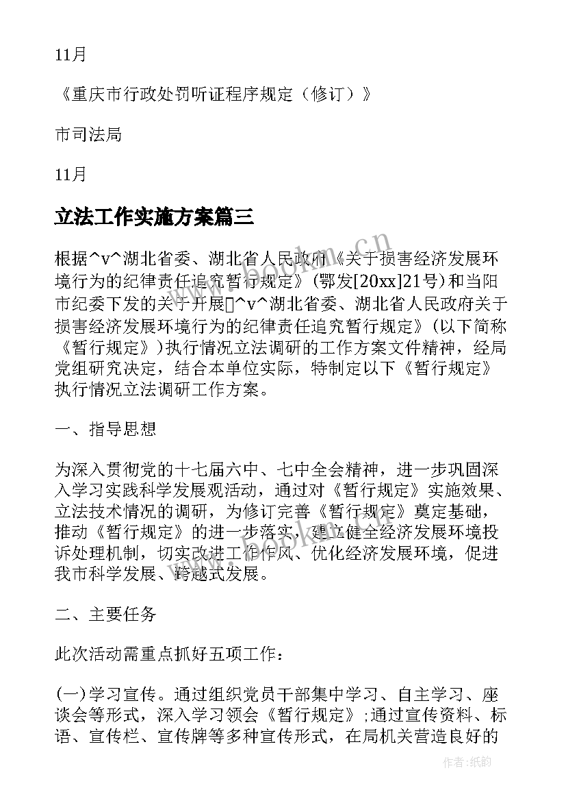 最新立法工作实施方案(实用5篇)