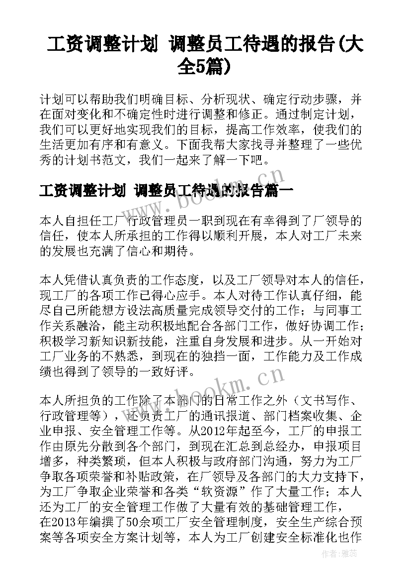 工资调整计划 调整员工待遇的报告(大全5篇)