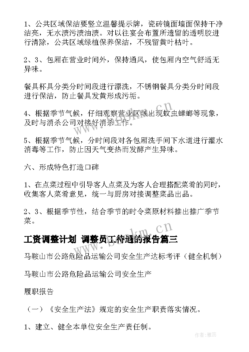 工资调整计划 调整员工待遇的报告(大全5篇)