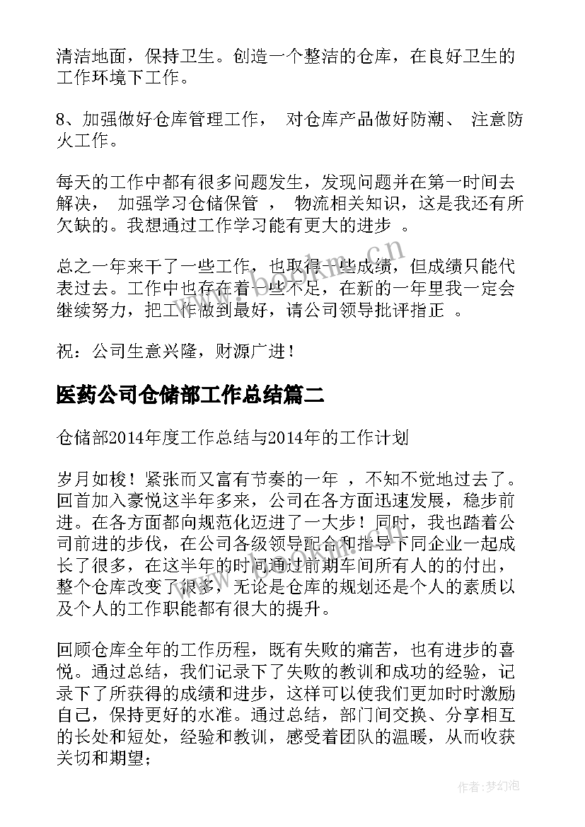 最新医药公司仓储部工作总结(汇总5篇)