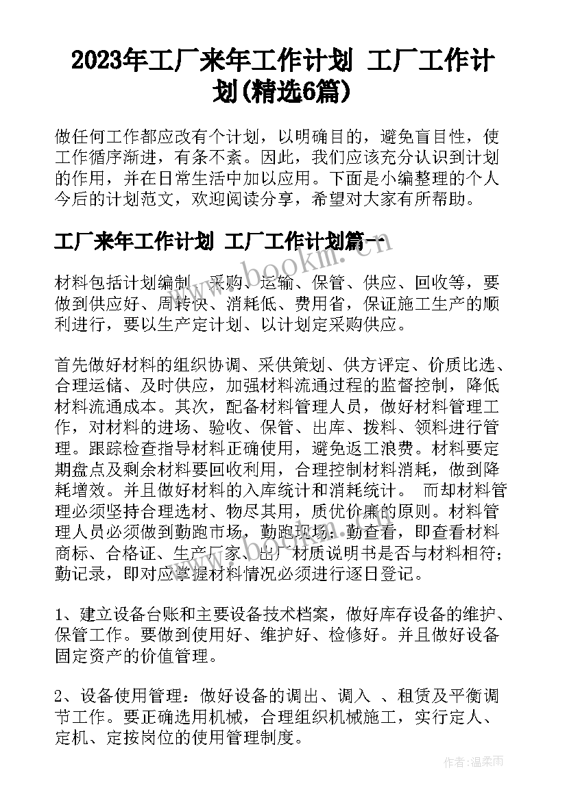 2023年工厂来年工作计划 工厂工作计划(精选6篇)