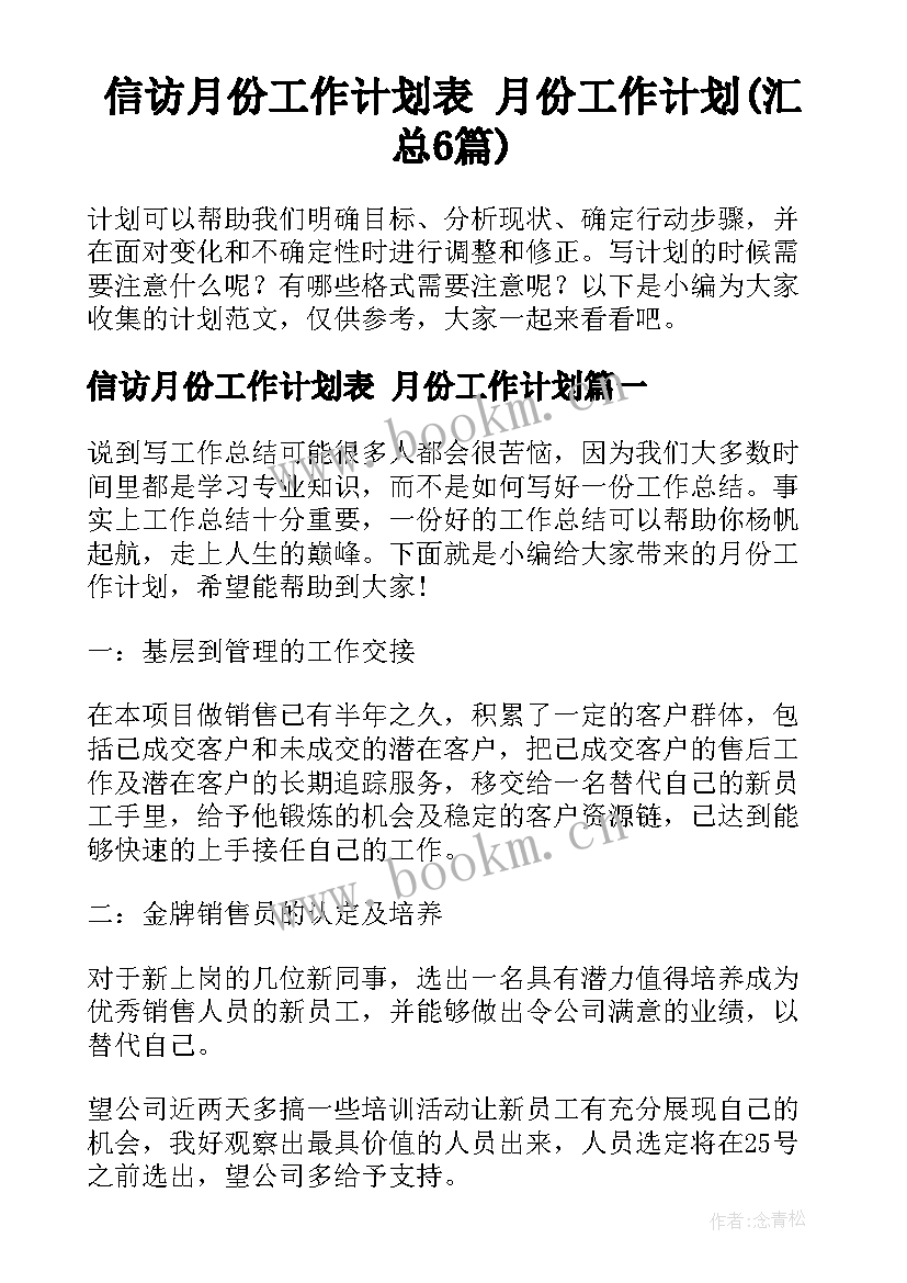 信访月份工作计划表 月份工作计划(汇总6篇)