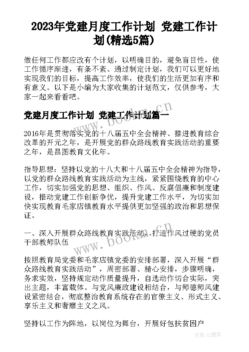 2023年党建月度工作计划 党建工作计划(精选5篇)