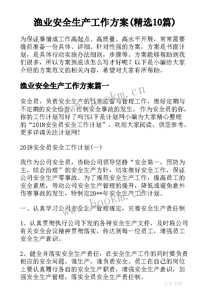 渔业安全生产工作方案(精选10篇)