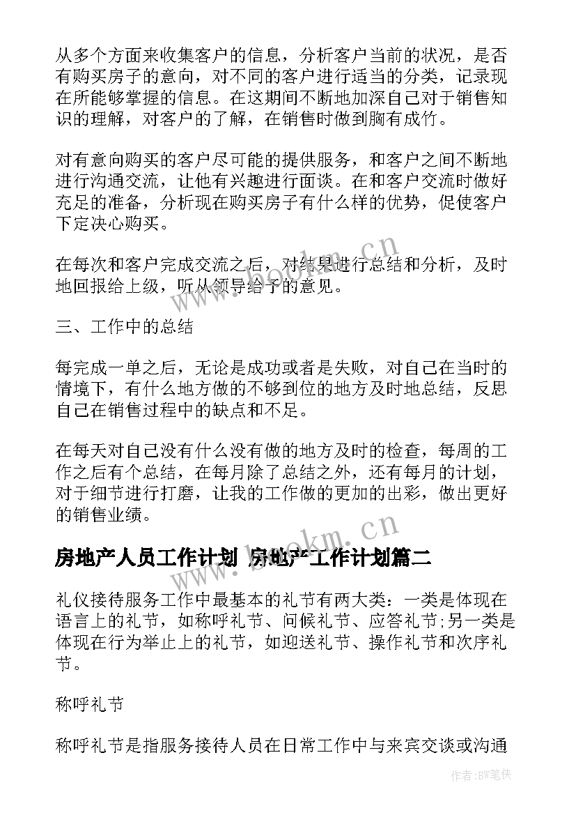 房地产人员工作计划 房地产工作计划(优秀10篇)