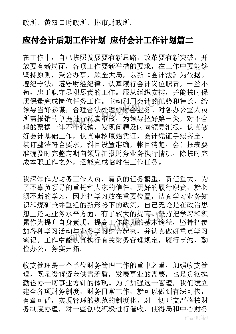 最新应付会计后期工作计划 应付会计工作计划(优秀5篇)