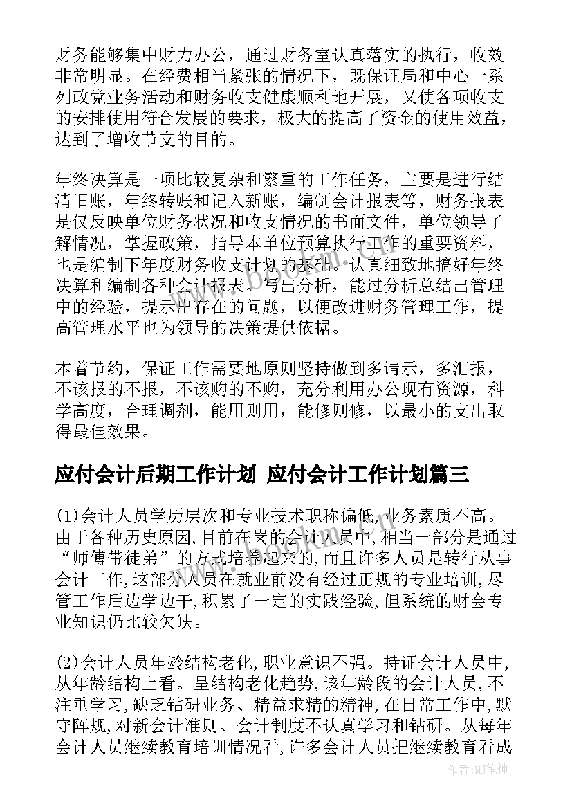 最新应付会计后期工作计划 应付会计工作计划(优秀5篇)