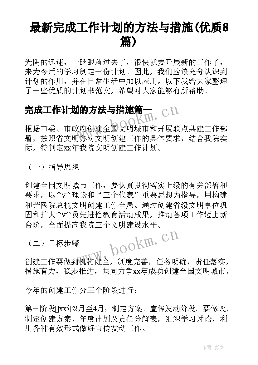 最新完成工作计划的方法与措施(优质8篇)