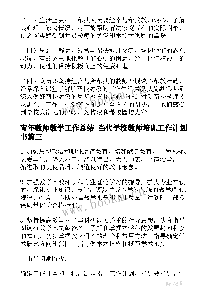 2023年青年教师教学工作总结 当代学校教师培训工作计划书(模板8篇)