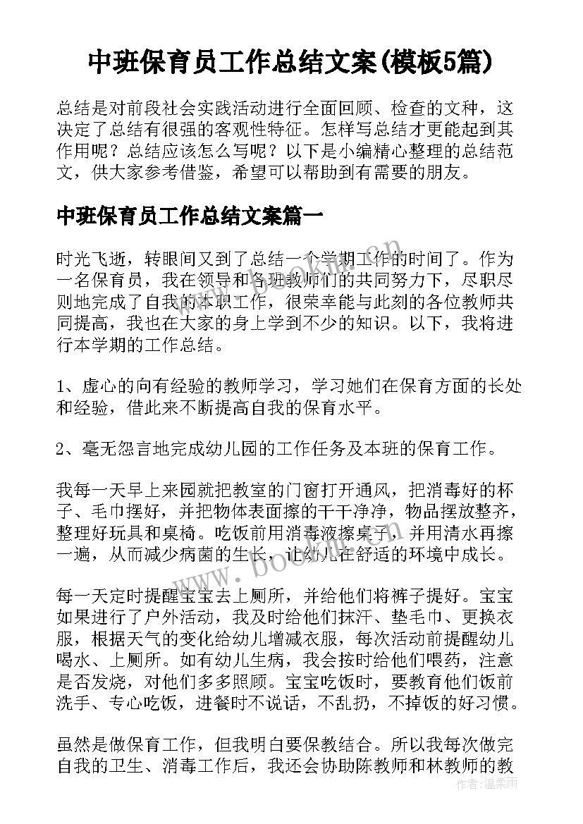 中班保育员工作总结文案(模板5篇)